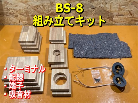 組立キット] 長岡鉄男 BS8 バスレフスピーカーボックス